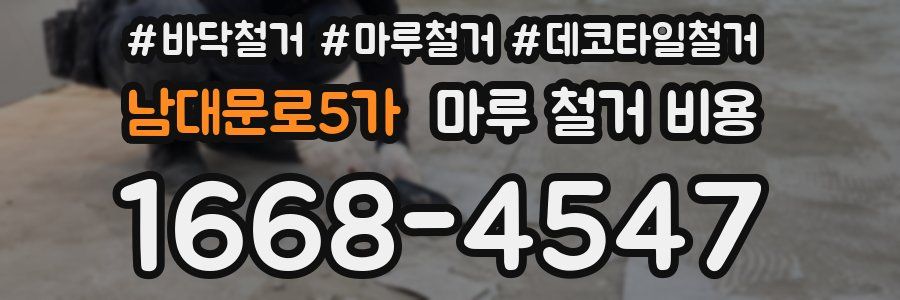 남대문로5가 마루 철거 비용