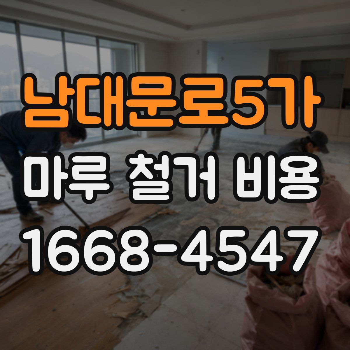 남대문로5가 마루 철거 비용