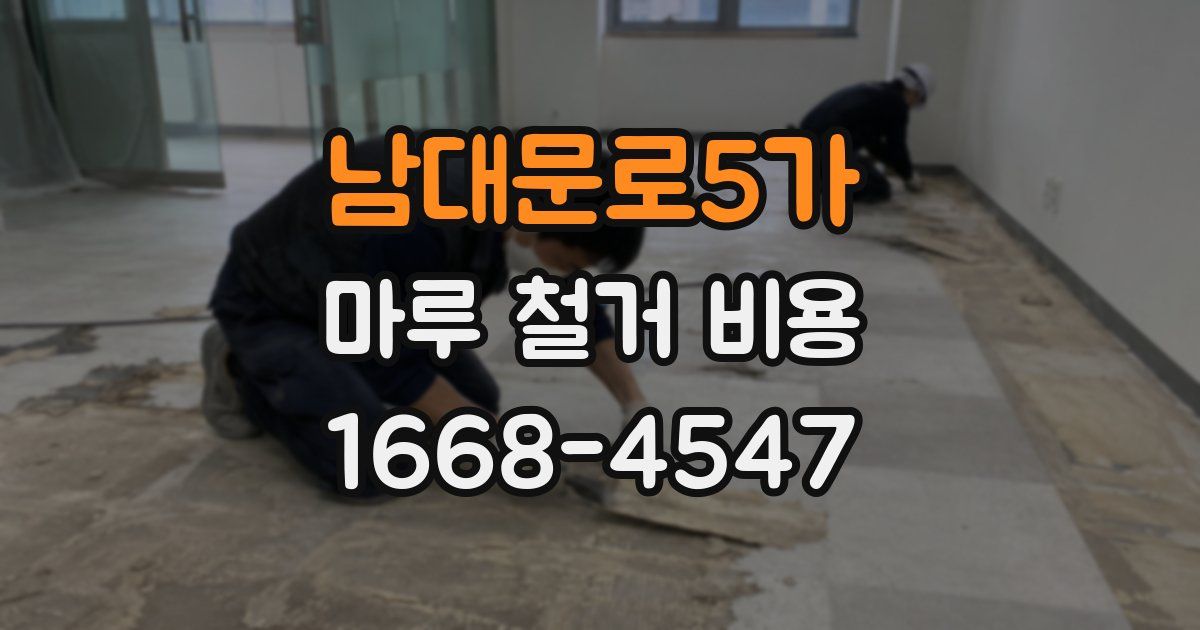 남대문로5가 마루 철거 비용