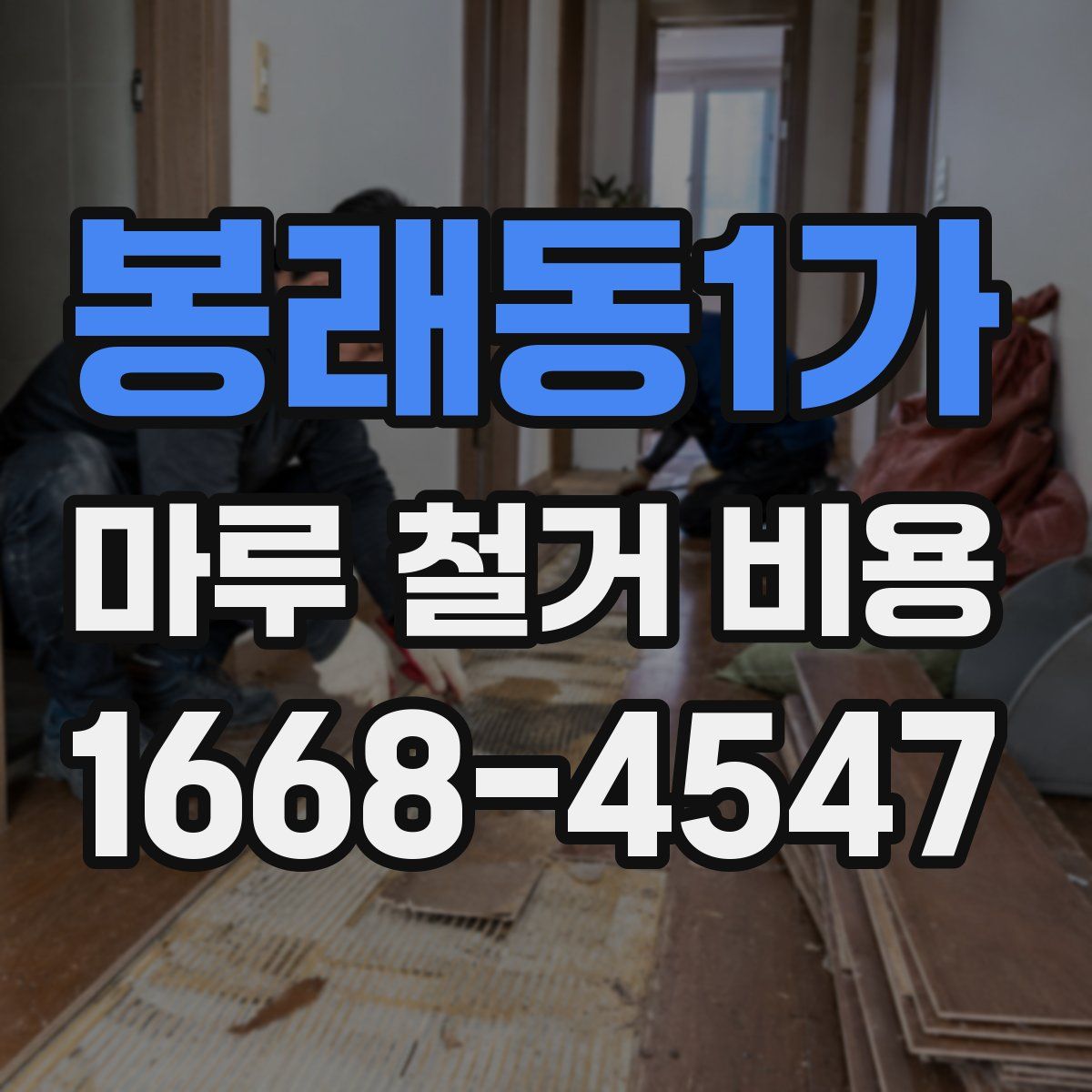 봉래동1가 마루 철거 비용