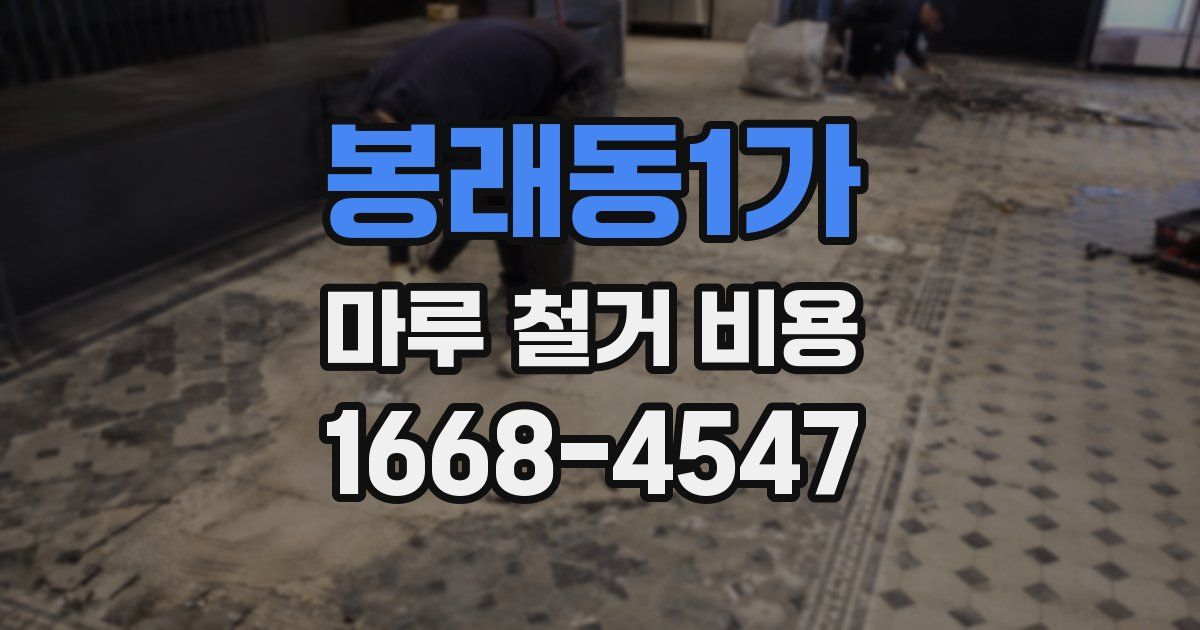 봉래동1가 마루 철거 비용