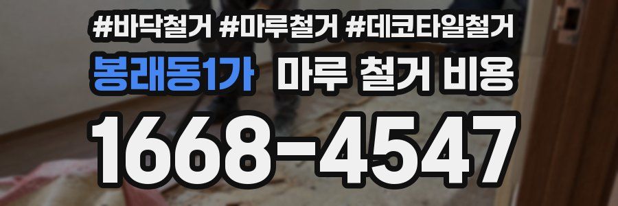 봉래동1가 마루 철거 비용