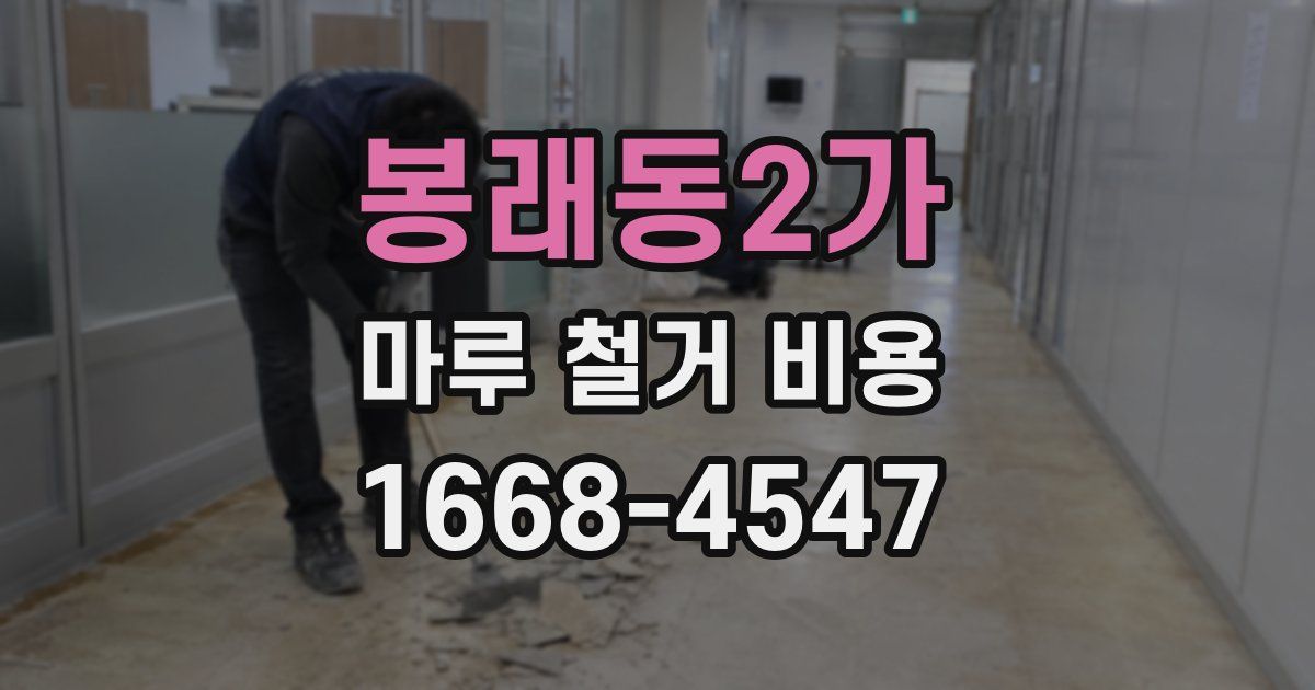 봉래동2가 마루 철거 비용