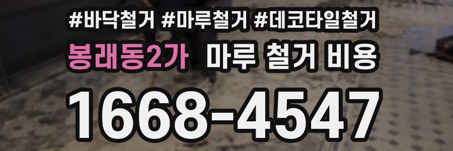 봉래동2가 마루 철거 비용