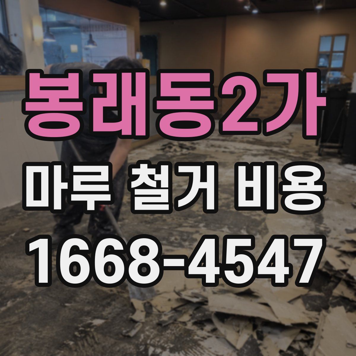봉래동2가 마루 철거 비용
