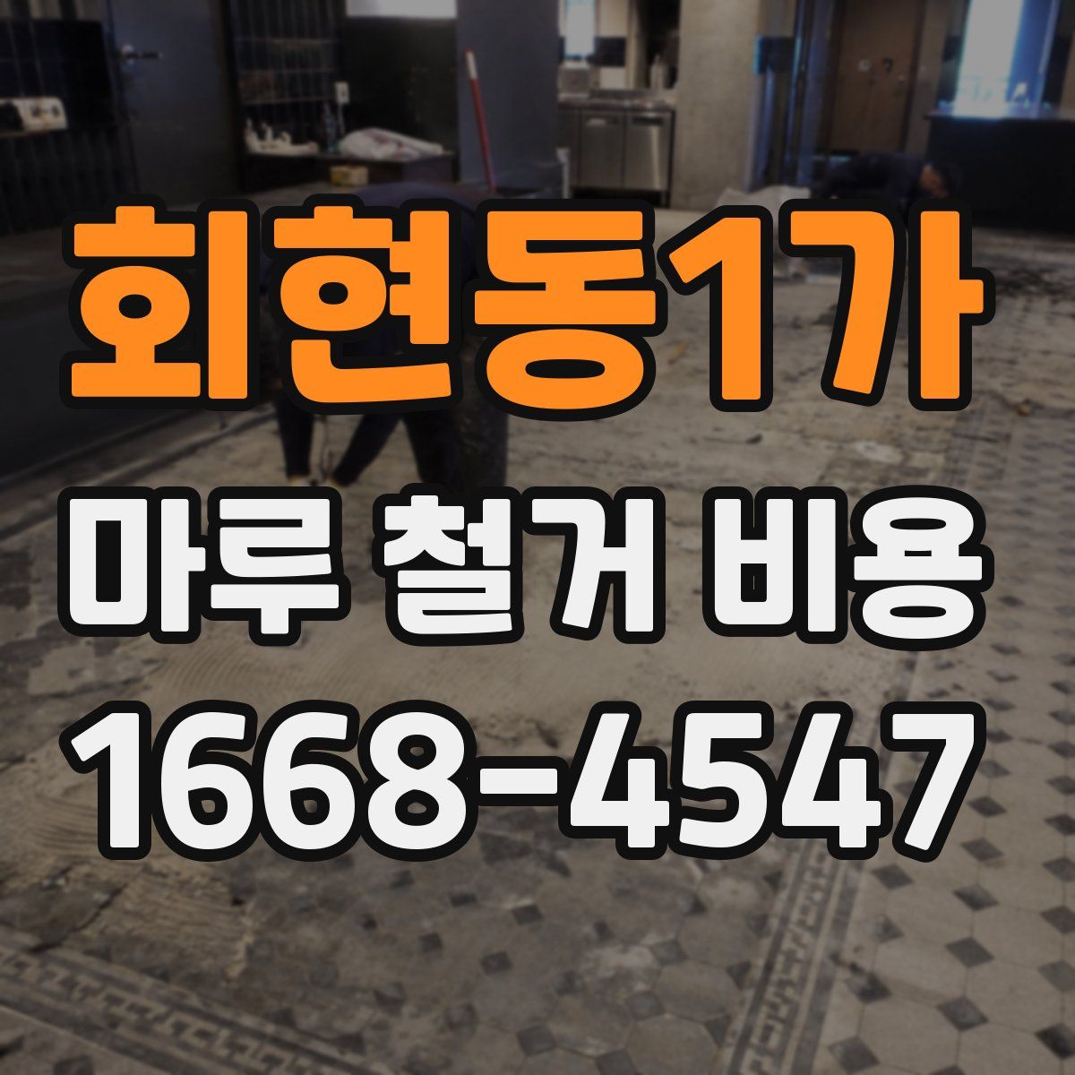 회현동1가 마루 철거 비용