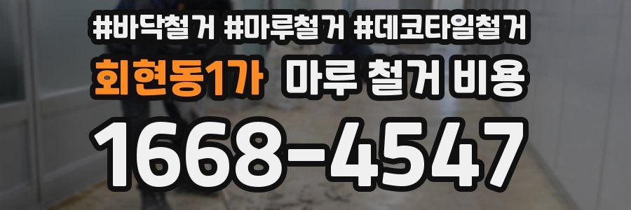 회현동1가 마루 철거 비용