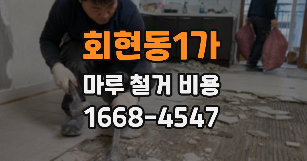 회현동1가 마루 철거 비용