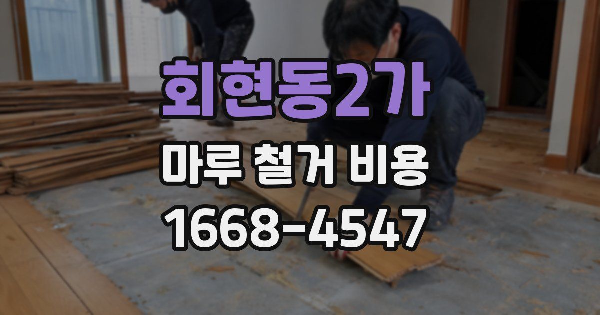 회현동2가 마루 철거 비용