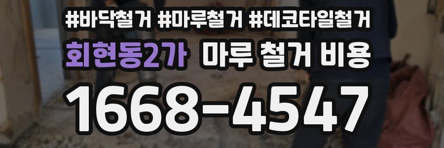 회현동2가 마루 철거 비용