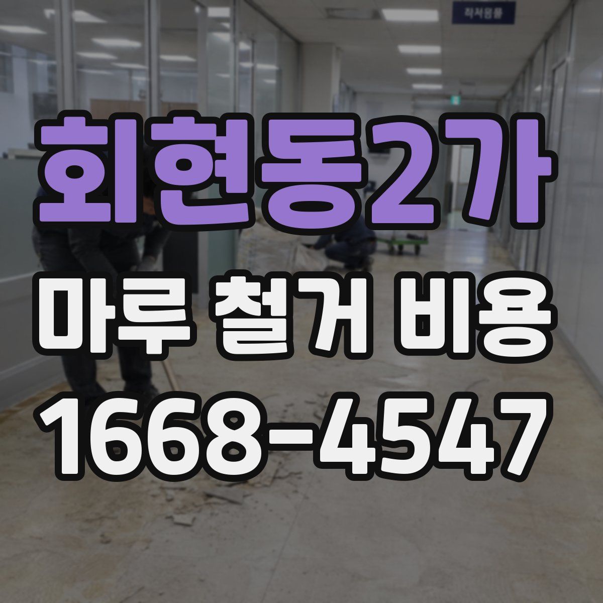 회현동2가 마루 철거 비용