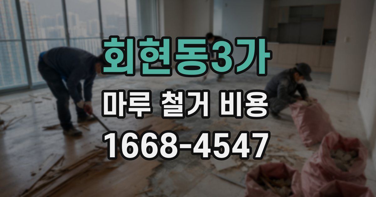 회현동3가 마루 철거 비용