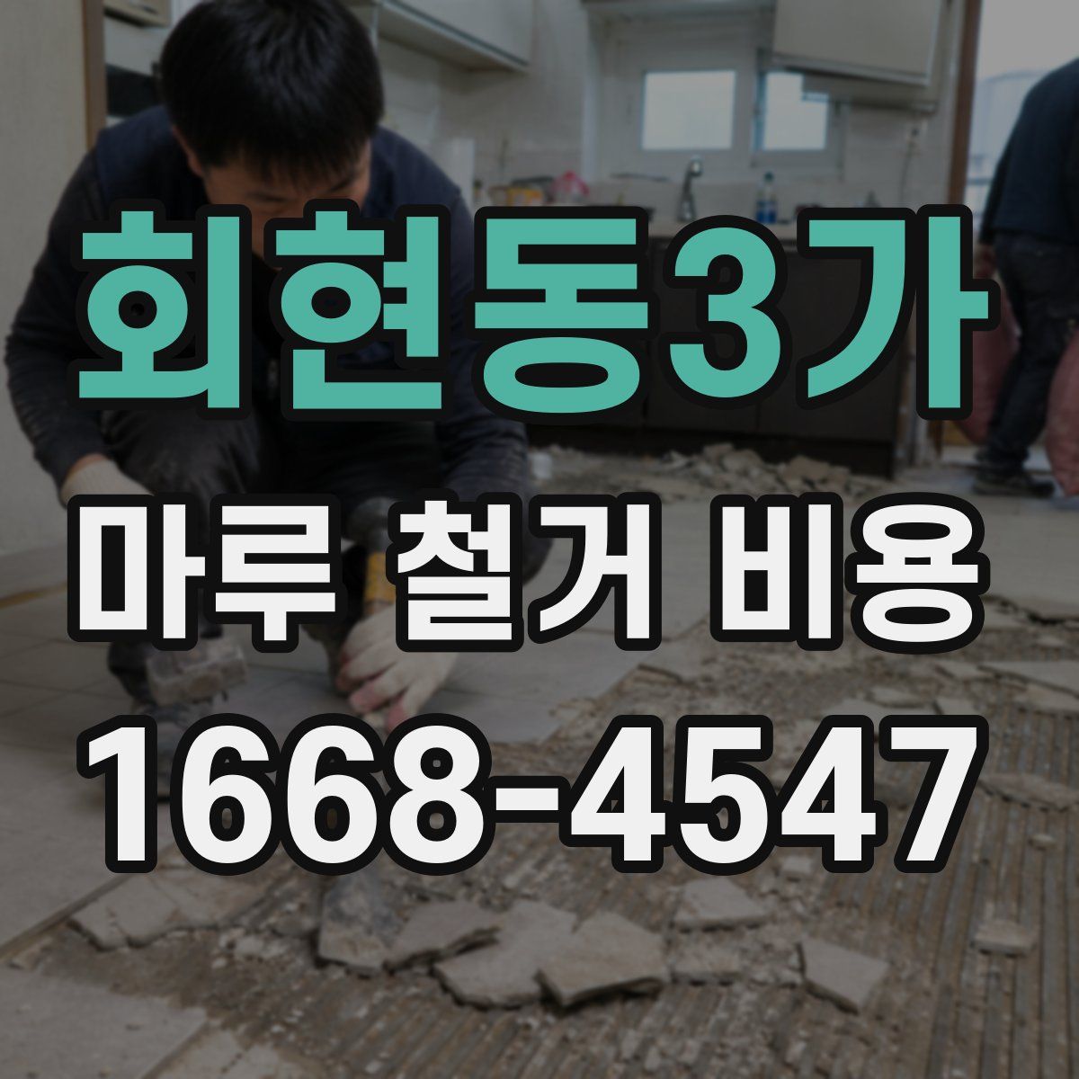 회현동3가 마루 철거 비용
