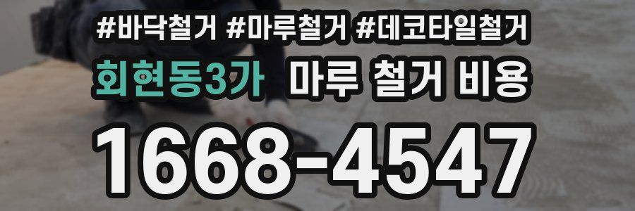 회현동3가 마루 철거 비용