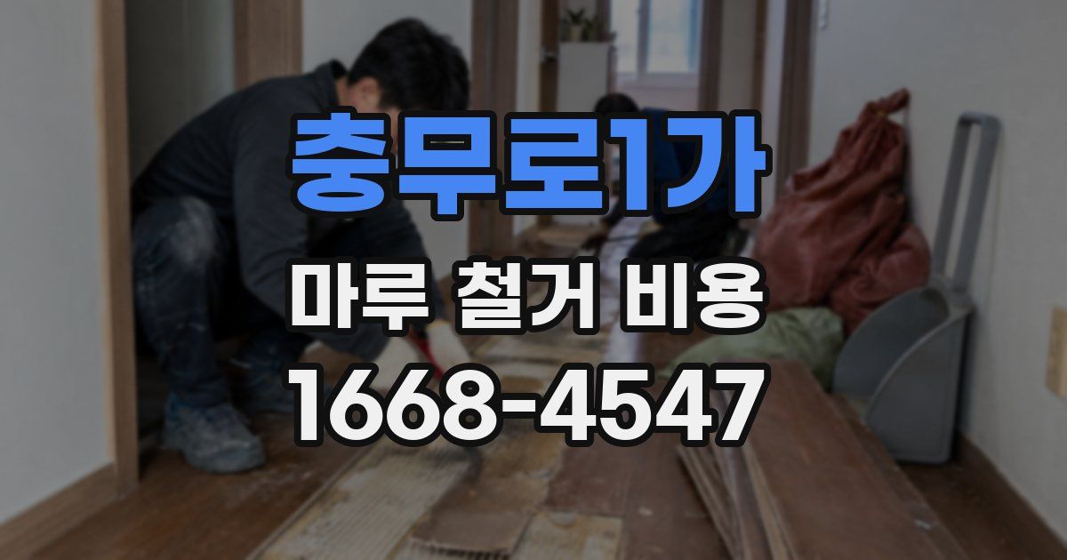 충무로1가 마루 철거 비용