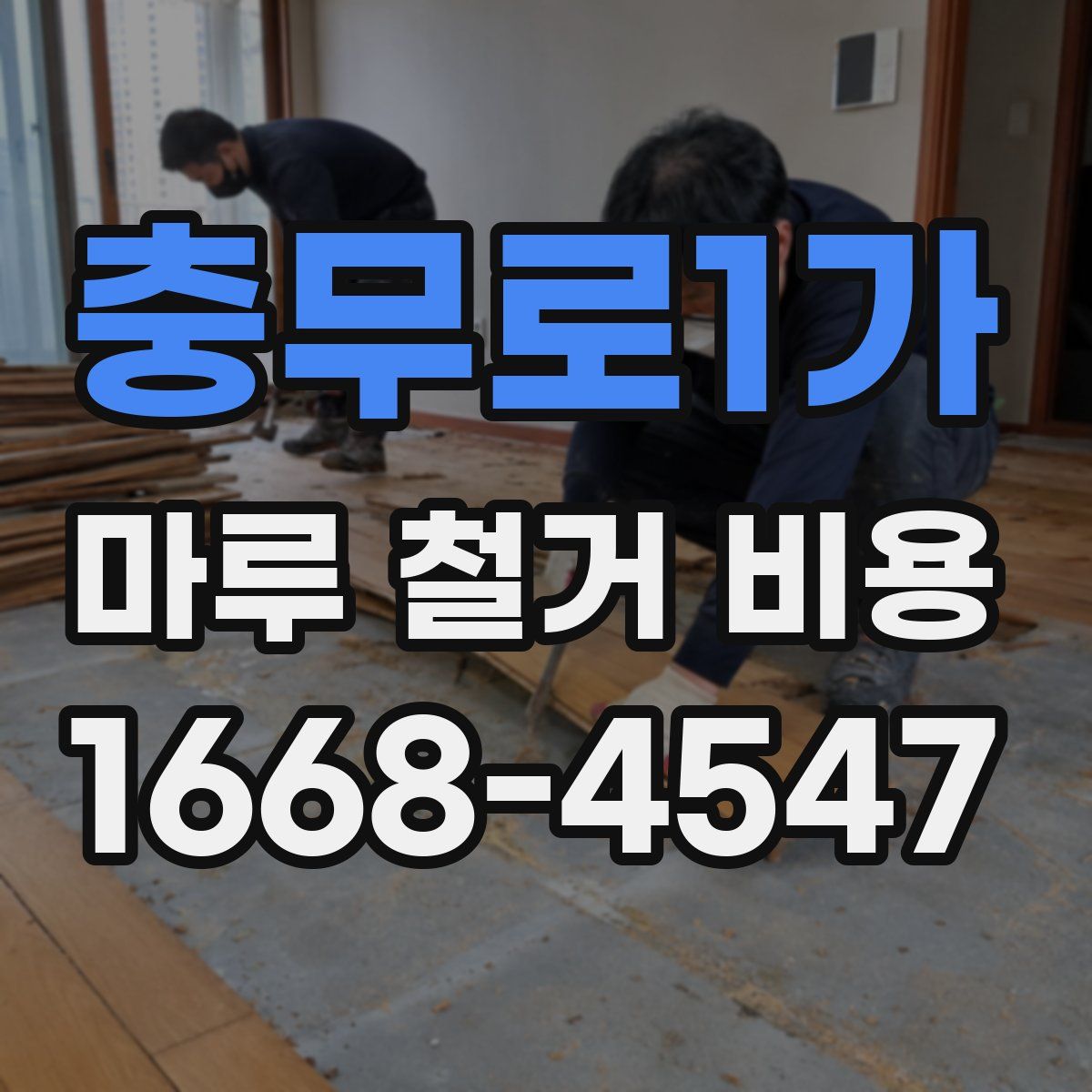 충무로1가 마루 철거 비용