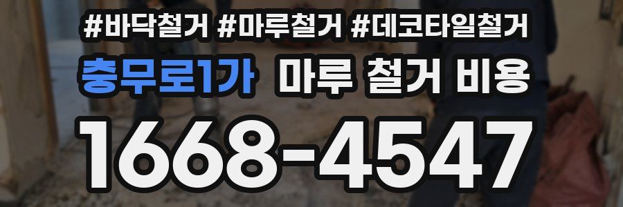 충무로1가 마루 철거 비용