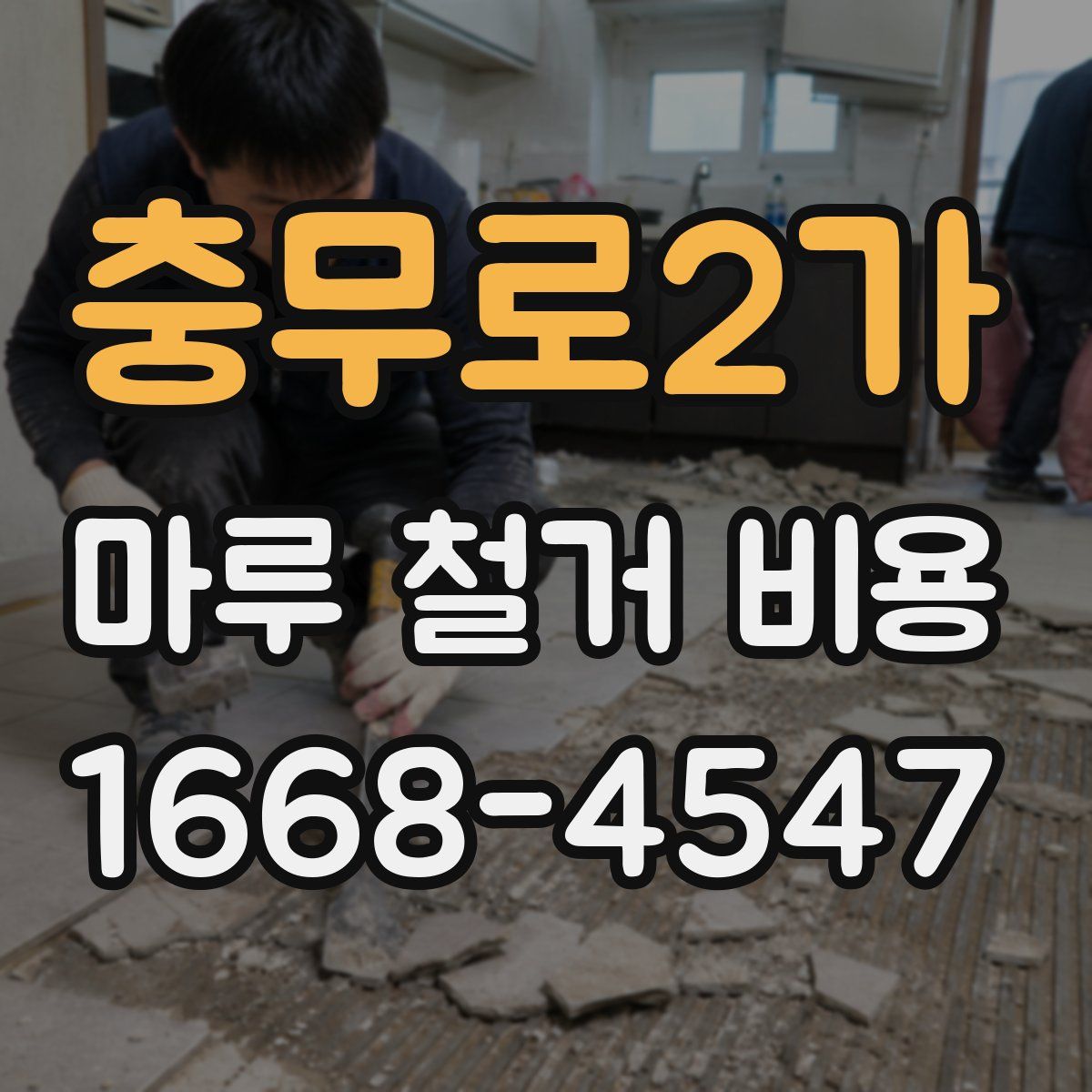 충무로2가 마루 철거 비용