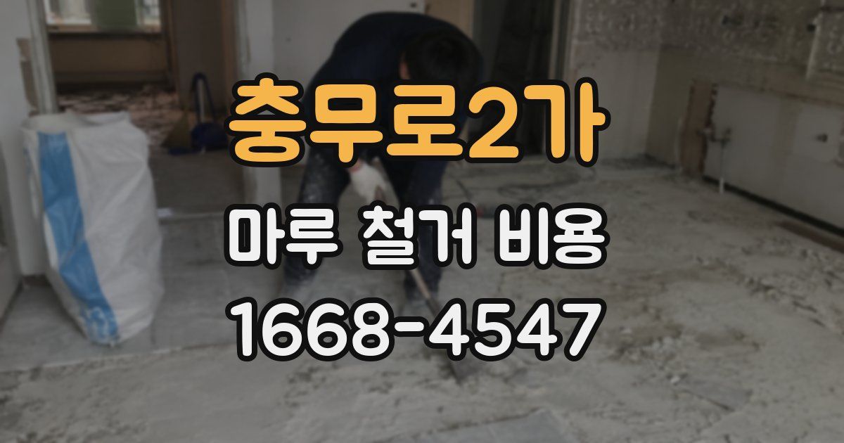 충무로2가 마루 철거 비용