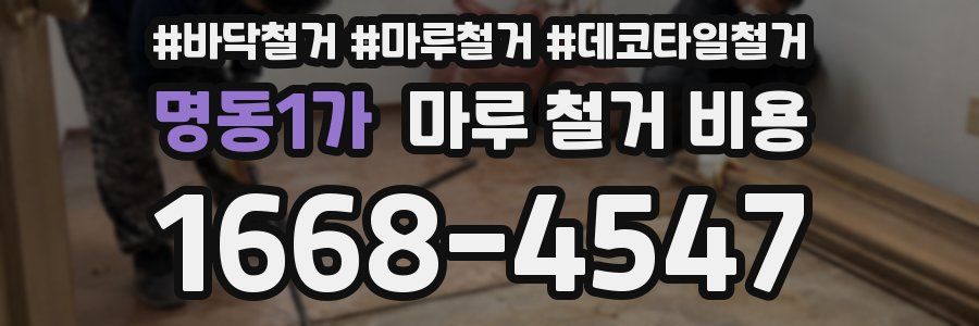 명동1가 마루 철거 비용