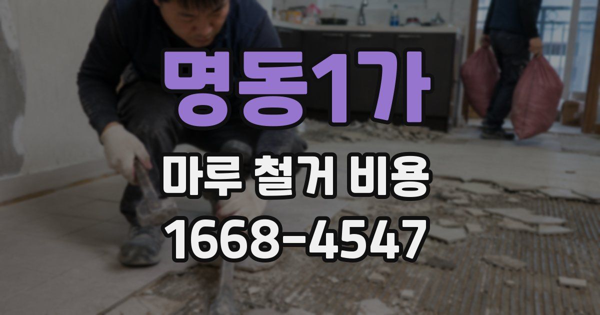 명동1가 마루 철거 비용