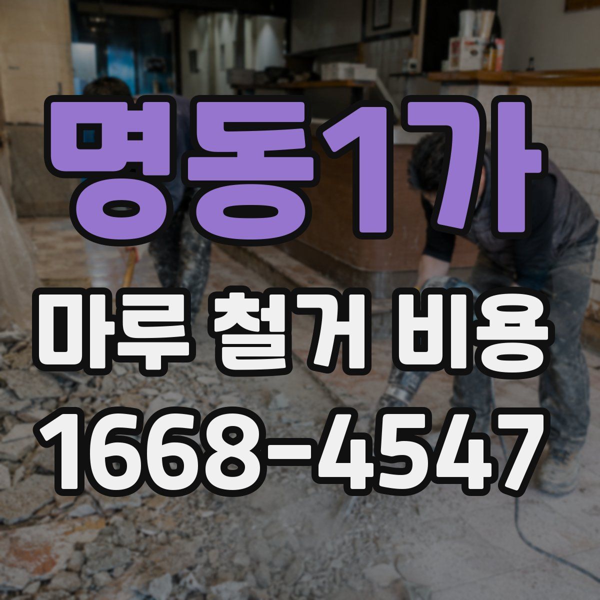 명동1가 마루 철거 비용