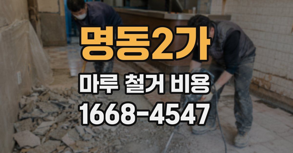 명동2가 마루 철거 비용