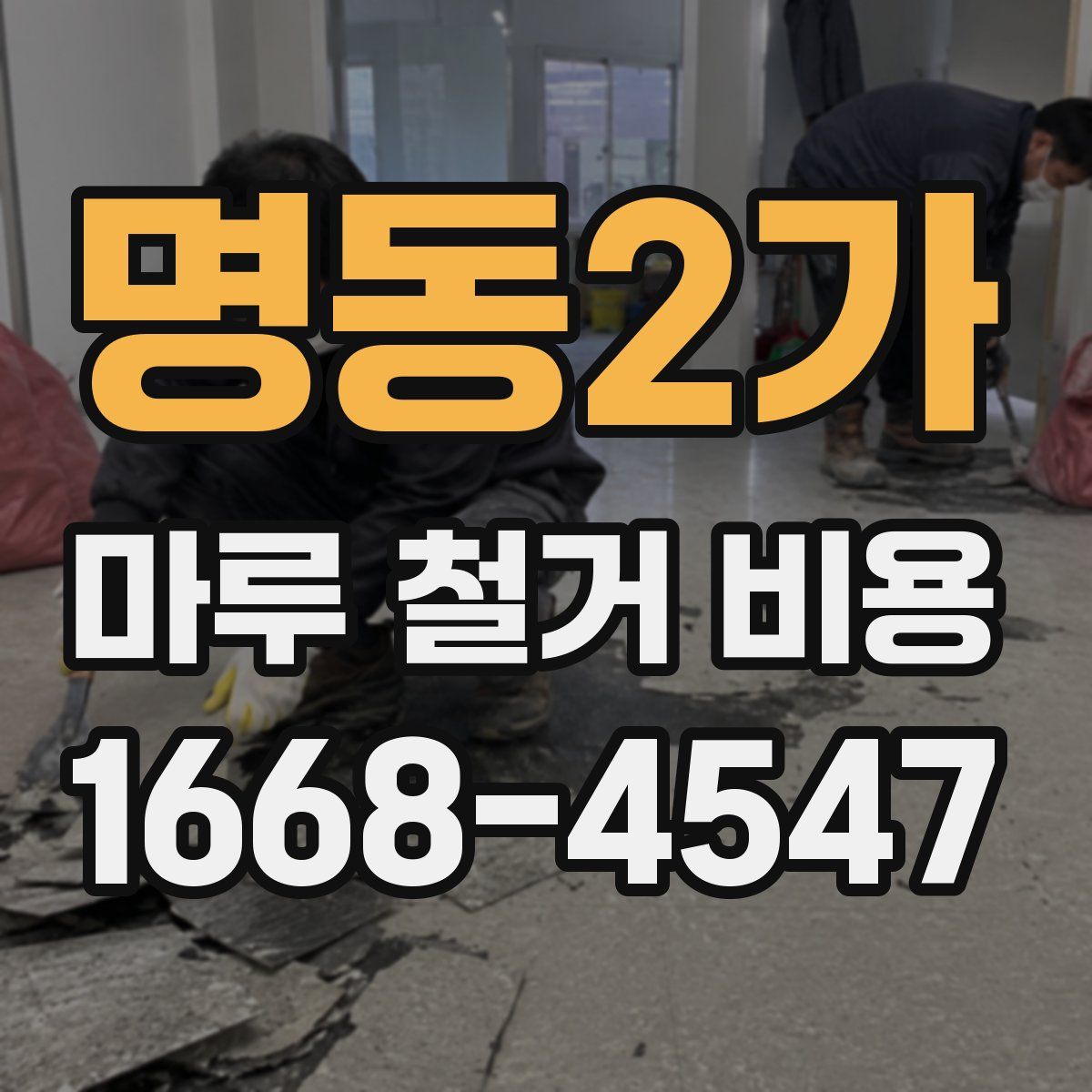 명동2가 마루 철거 비용