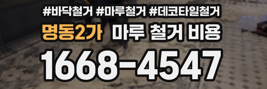 명동2가 마루 철거 비용