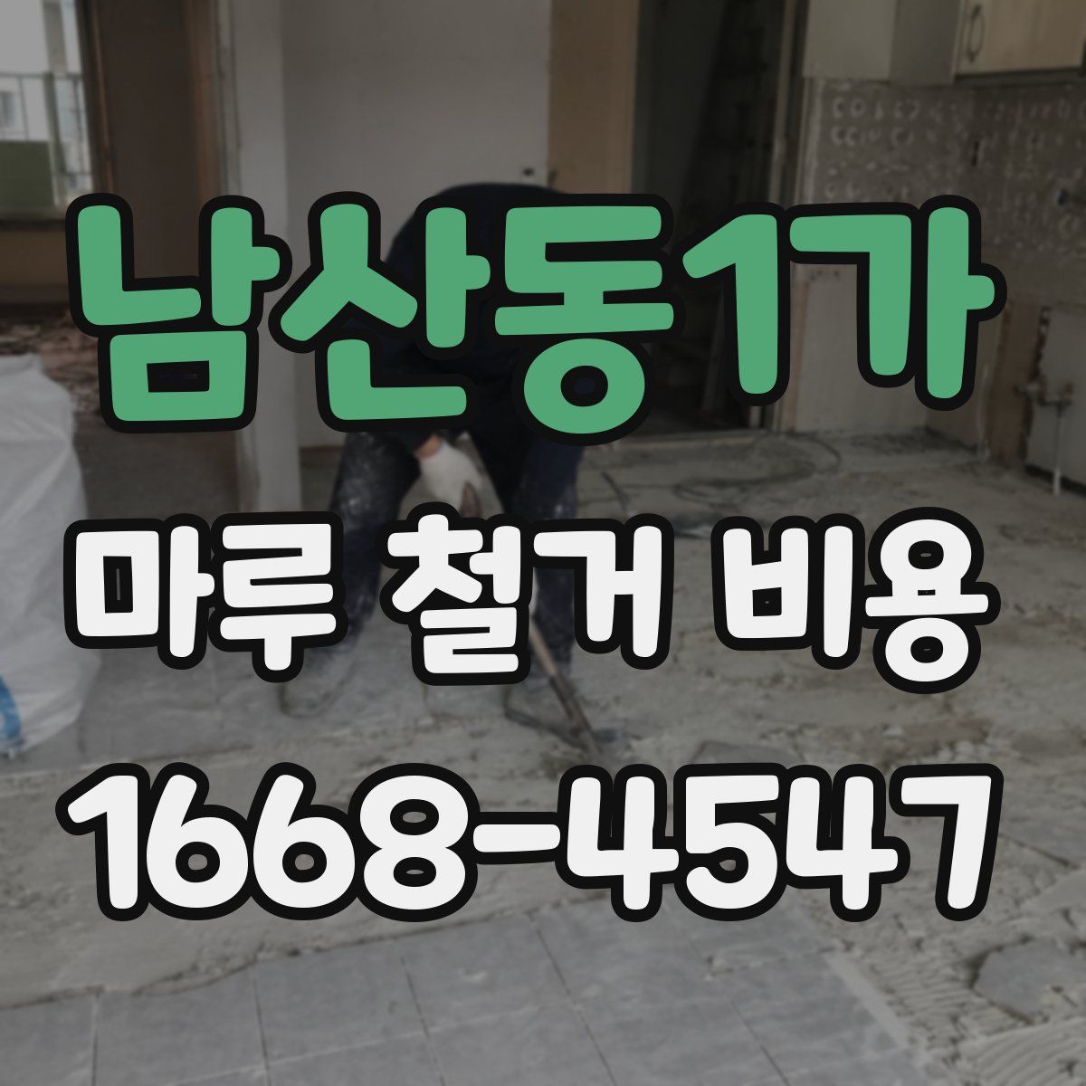 남산동1가 마루 철거 비용