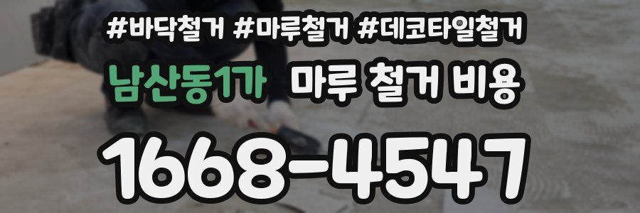 남산동1가 마루 철거 비용