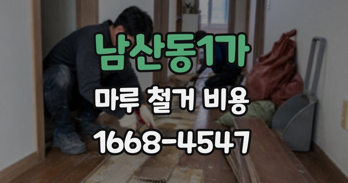 남산동1가 마루 철거 비용