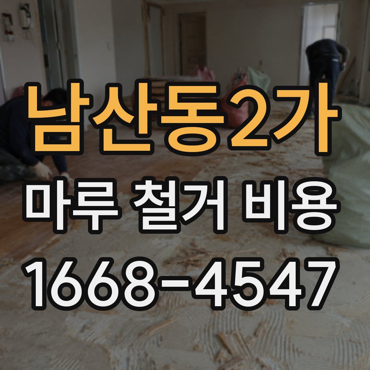 남산동2가 마루 철거 비용