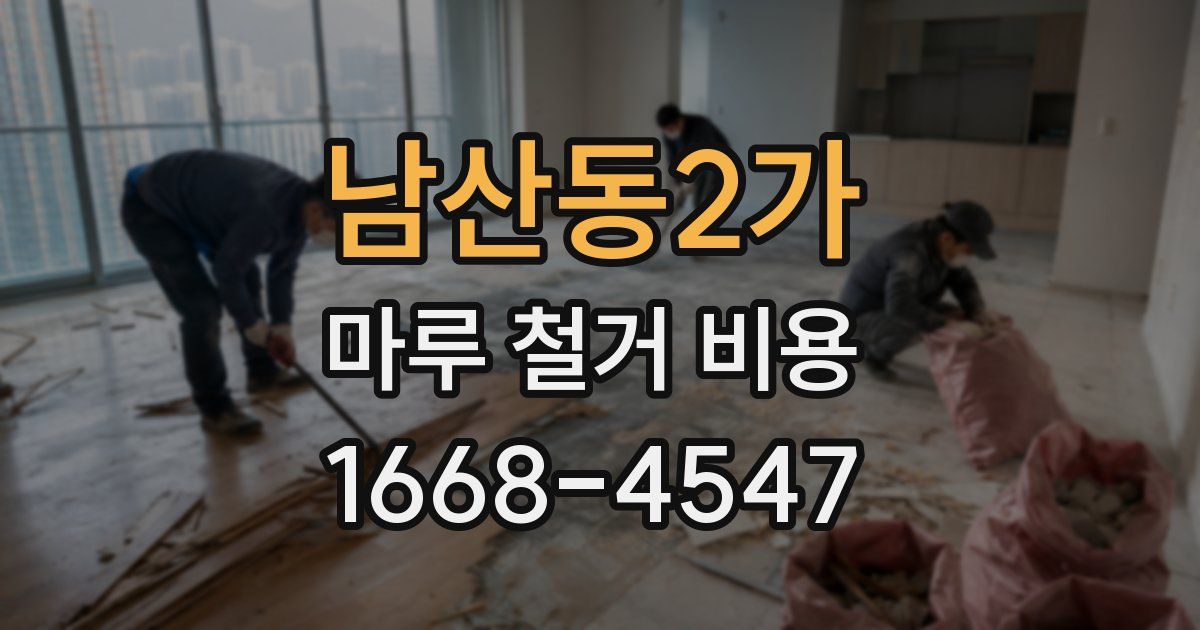 남산동2가 마루 철거 비용