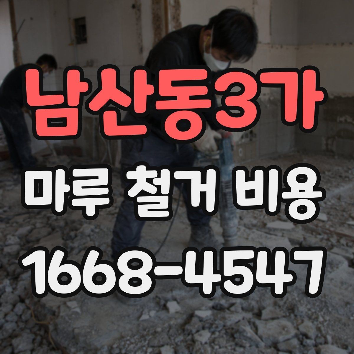남산동3가 마루 철거 비용 산정 기준을 쉽게 정리