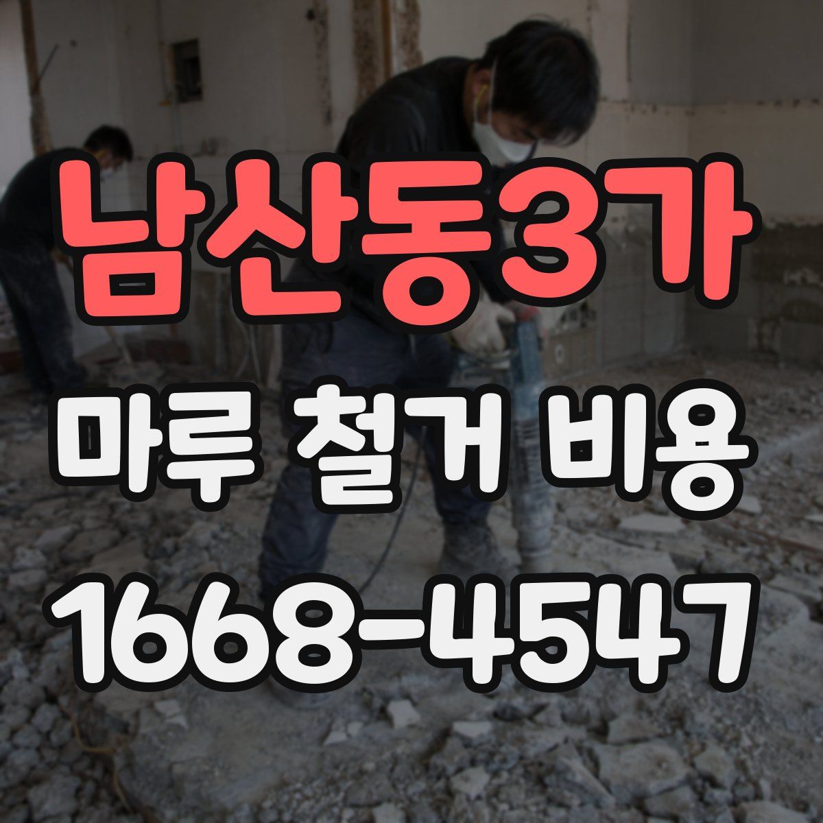 남산동3가 마루 철거 비용