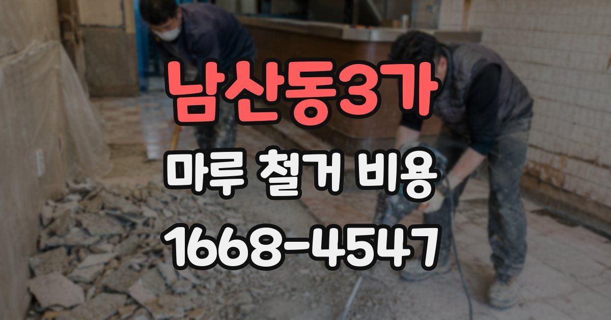 남산동3가 마루 철거 비용