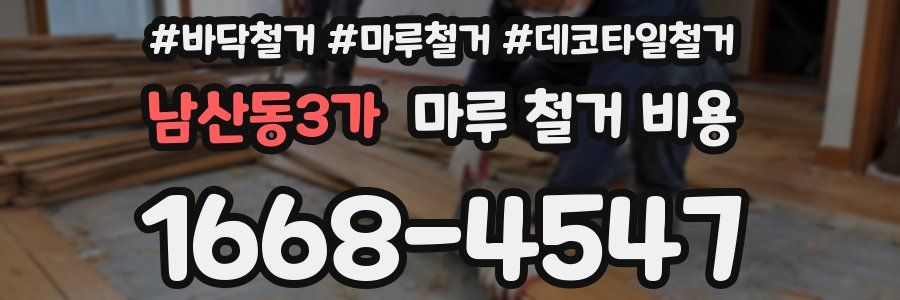 남산동3가 마루 철거 비용