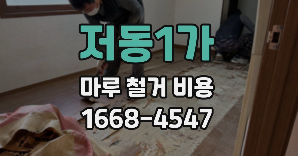 저동1가 마루 철거 비용