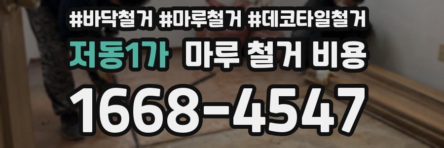 저동1가 마루 철거 비용