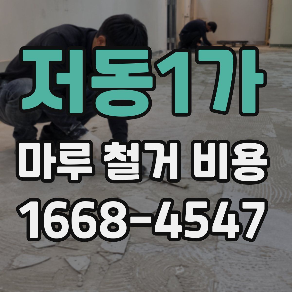 저동1가 마루 철거 비용