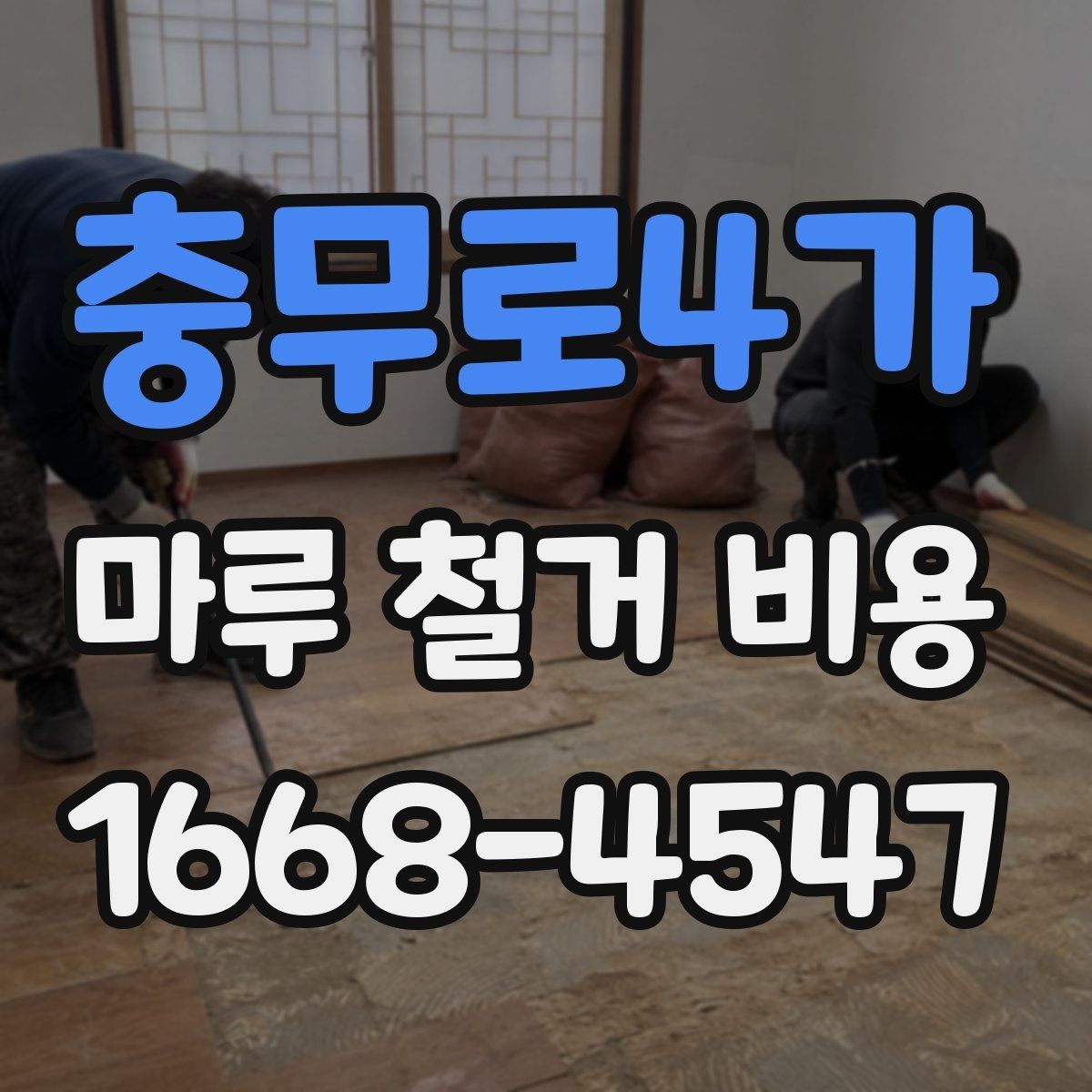 충무로4가 마루 철거 비용 문의 전 사진과 치수를 준비하는 이유