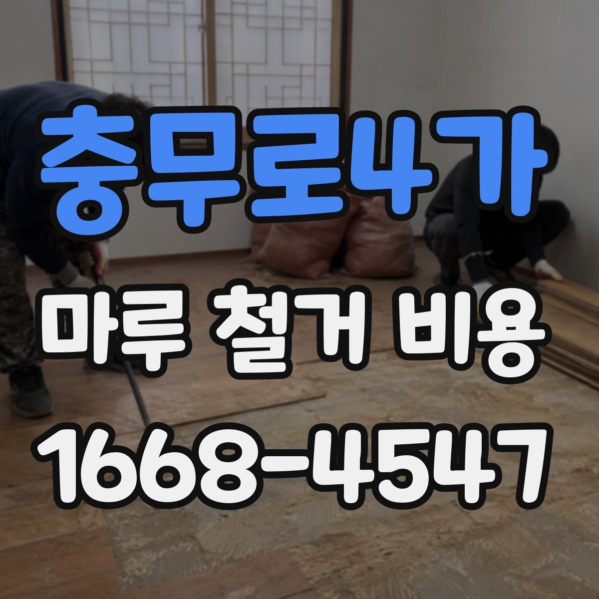 충무로4가 마루 철거 비용