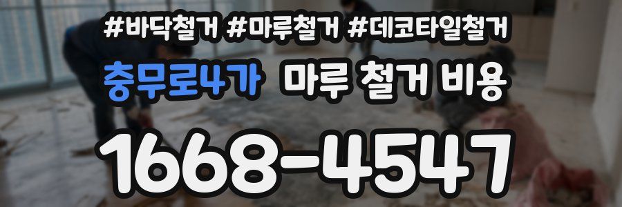 충무로4가 마루 철거 비용