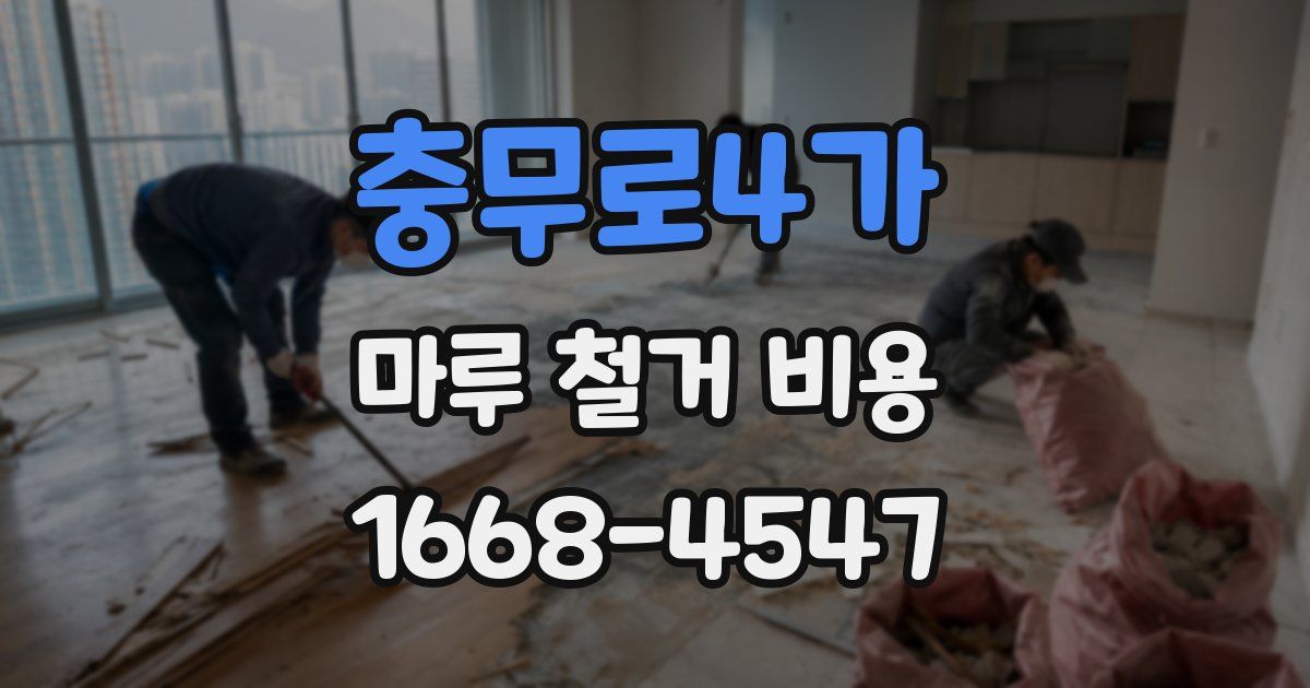 충무로4가 마루 철거 비용