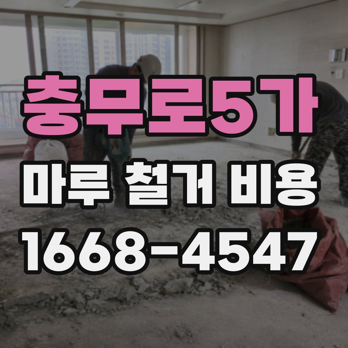 충무로5가 마루 철거 비용
