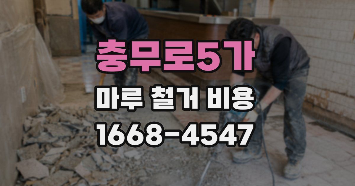 충무로5가 마루 철거 비용