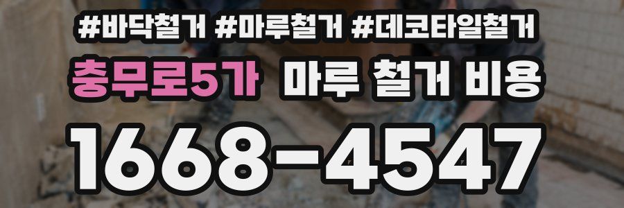충무로5가 마루 철거 비용