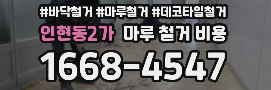 인현동2가 마루 철거 비용