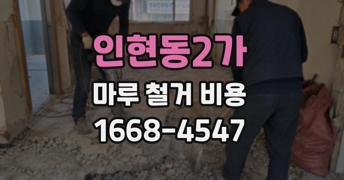 인현동2가 마루 철거 비용